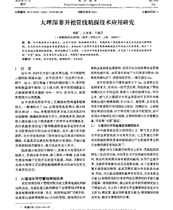 大埋深非开挖管线精探技术应用研究