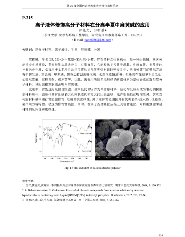 离子液体修饰高分子材料在分离半夏中麻黄碱的应用