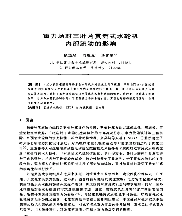 重力场对三叶片贯流式水轮机内部流动的影响
