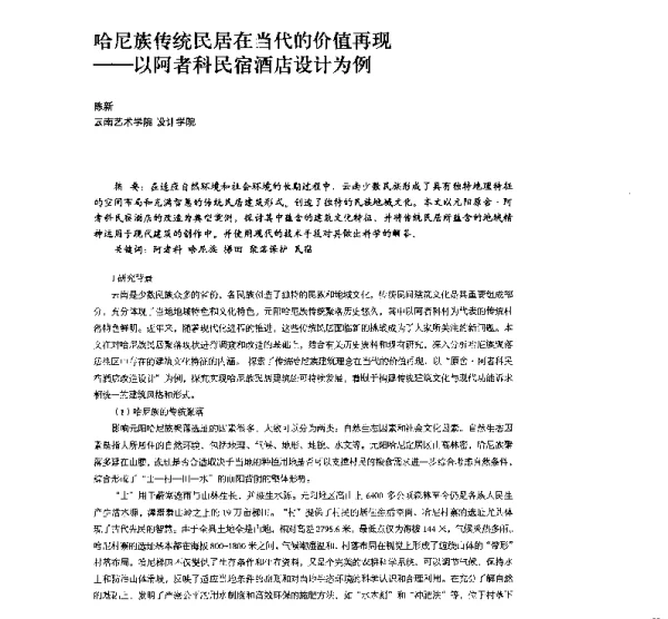 哈尼族传统民居在当代的价值再现--以阿者科民宿酒店设计为例