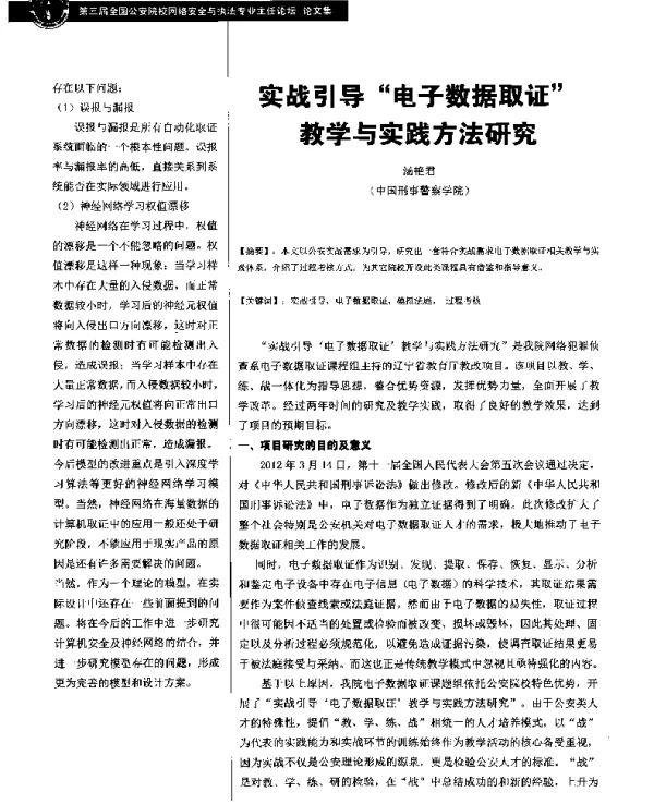 实战引导电子数据取证教学与实践方法研究