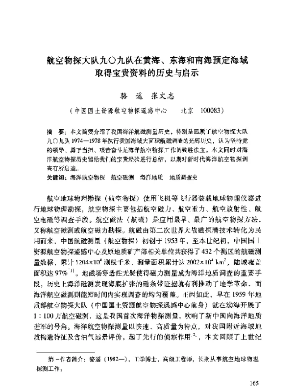 航空物探大队九○九队在黄海、东海和南海预定海域取得宝贵资料的历史与启示