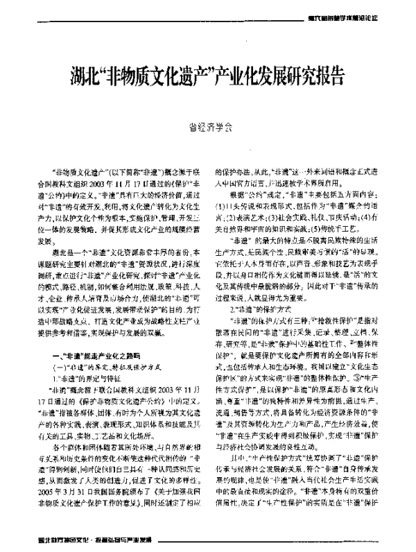 湖北“非物质文化遗产”产业化发展研究报告