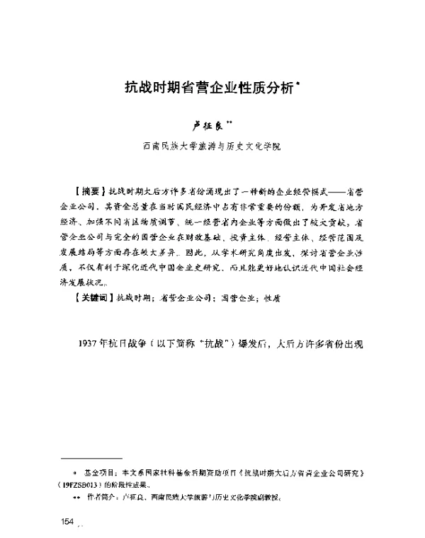 抗战时期省营企业性质分析