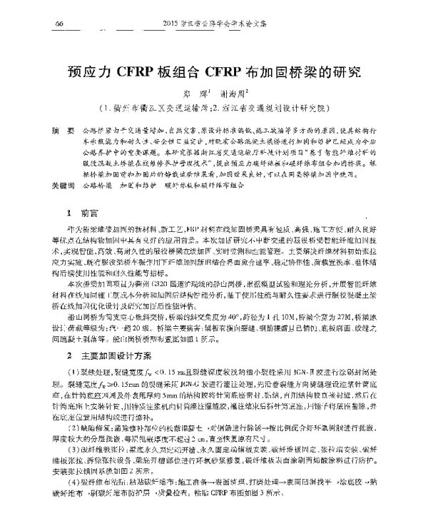 预应力CFRP板组合CFRP布加固桥梁的研究