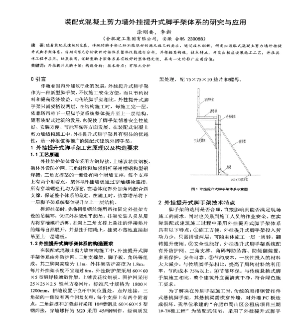 装配式混凝土剪力墙外挂提升式脚手架体系的研究与应用