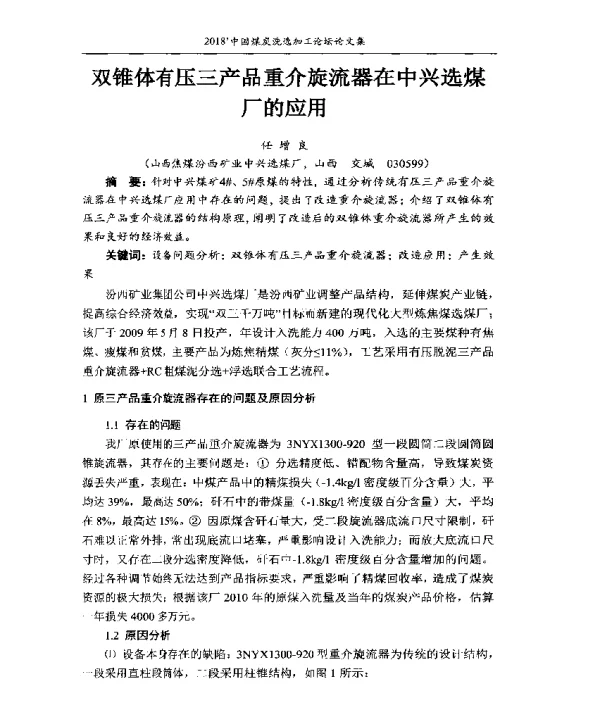 双锥体有压三产品重介旋流器在中兴选煤厂的应用