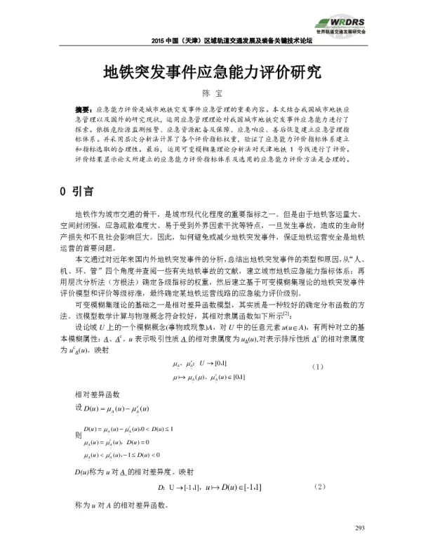 地铁突发事件应急能力评价研究