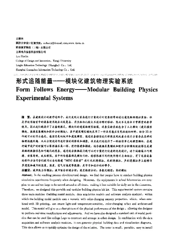 形式追随能量--模块化建筑物理实验系统