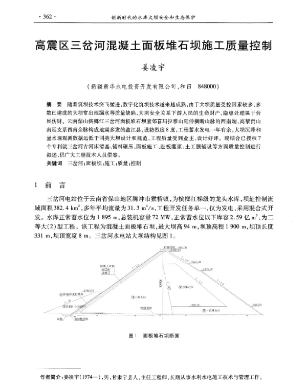 高震区三岔河混凝土面板堆石坝施工质量控制