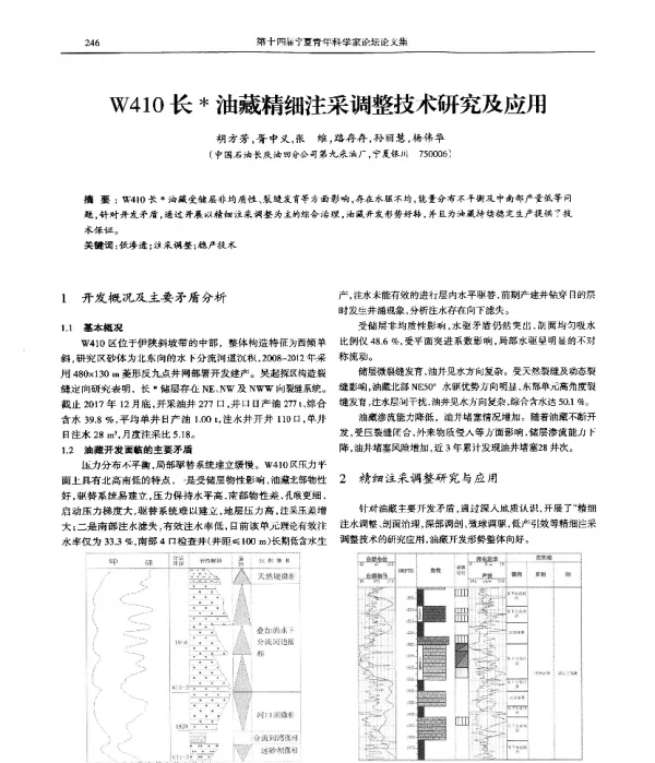 W410长油藏精细注采调整技术研究及应用