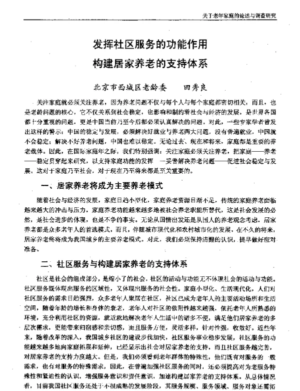 发挥社区服务的功能作用构建居家养老的支持体系