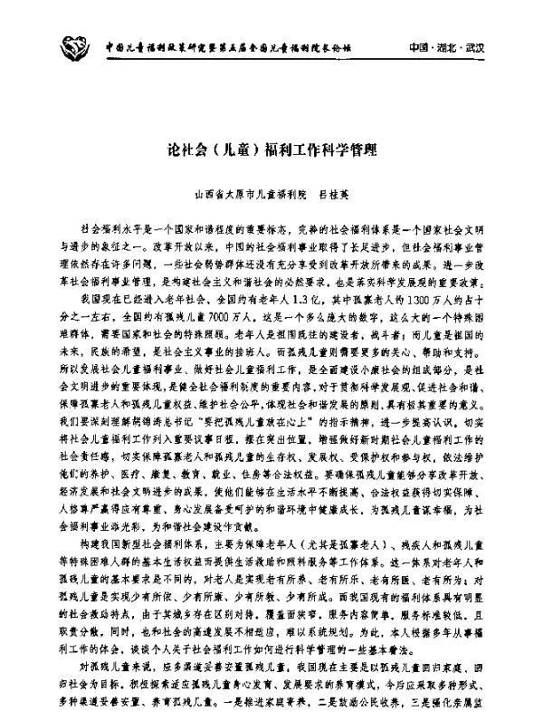 论社会(儿童)福利工作科学管理