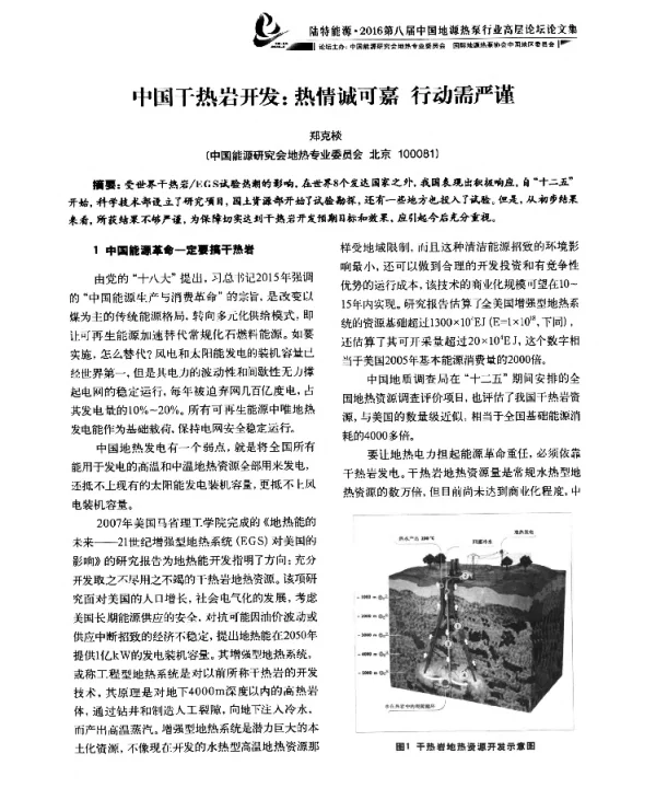 中国干热岩开发热情诚可嘉行动需严谨