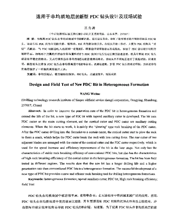 适用于非均质地层的新型PDC钻头设计及现场试验