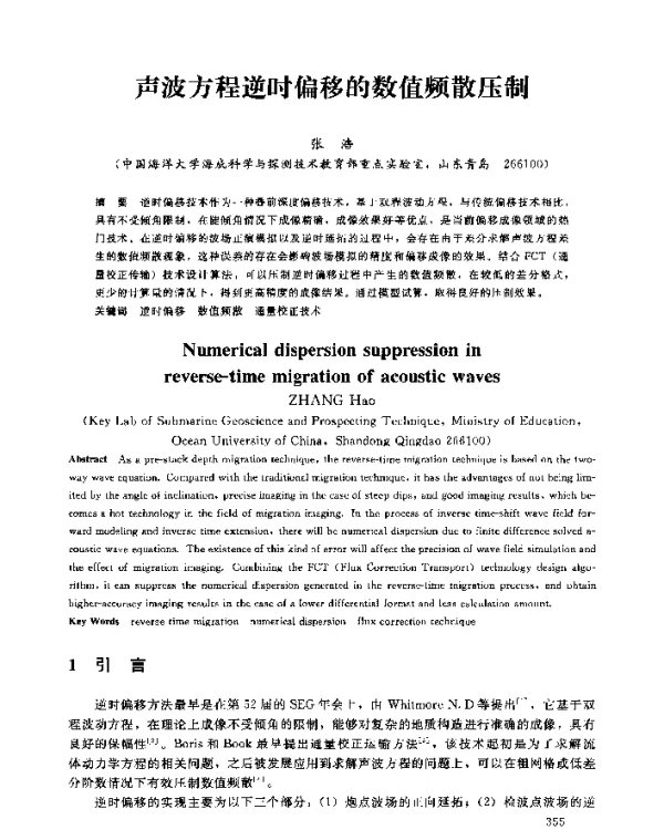 声波方程逆时偏移的数值频散压制