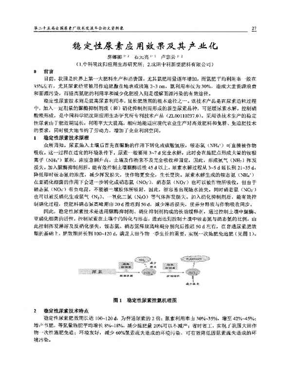 稳定性尿素应用效果及其产业化