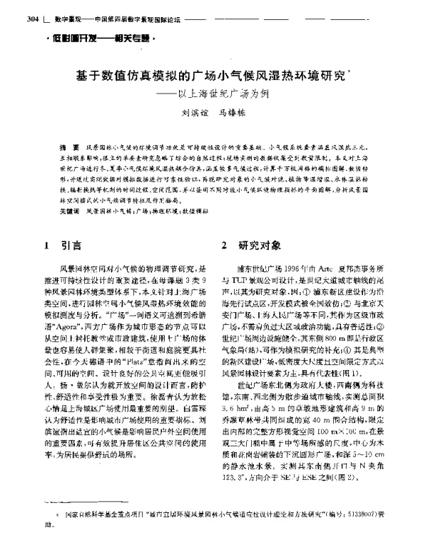 基于数值仿真模拟的广场小气候风湿热环境研究--以上海世纪广场为例