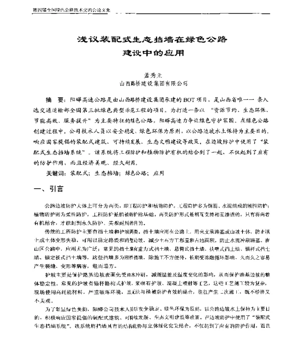 浅议装配式生态挡墙在绿色公路建设中的应用