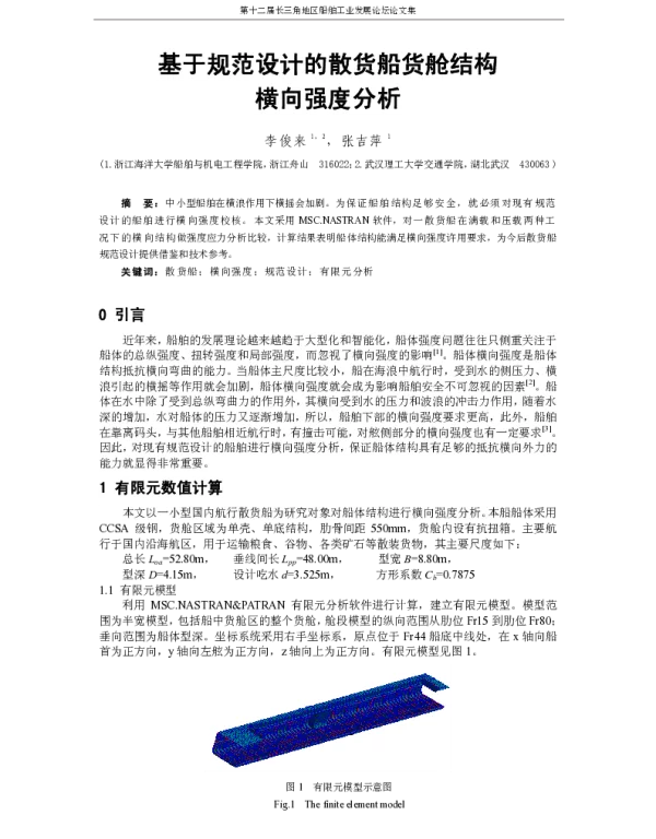 基于规范设计的散货船货舱结构横向强度分析