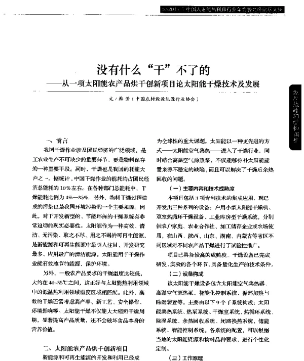 没有什么“干”不了的--从一项太阳能农产品烘干创新项目论太阳能干燥技术及发展