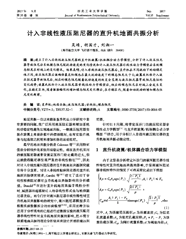 计入非线性液压阻尼器的直升机地面共振分析