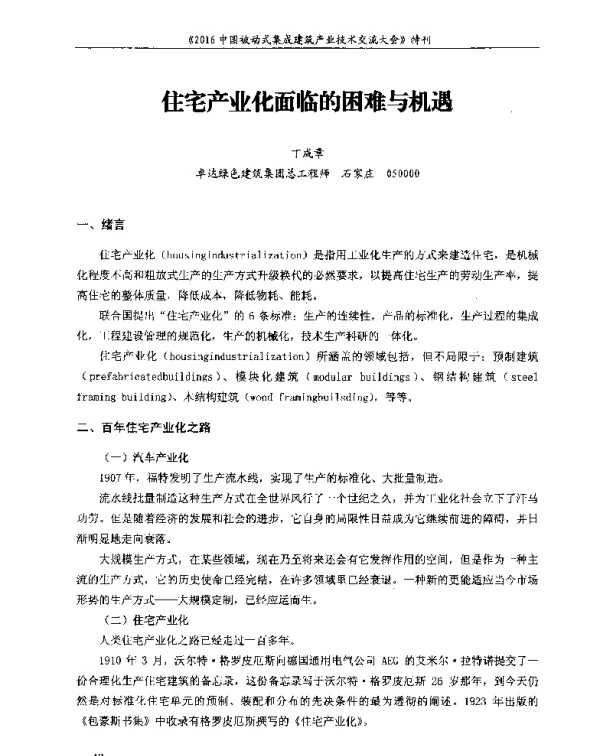 住宅产业化面临的困难与机遇