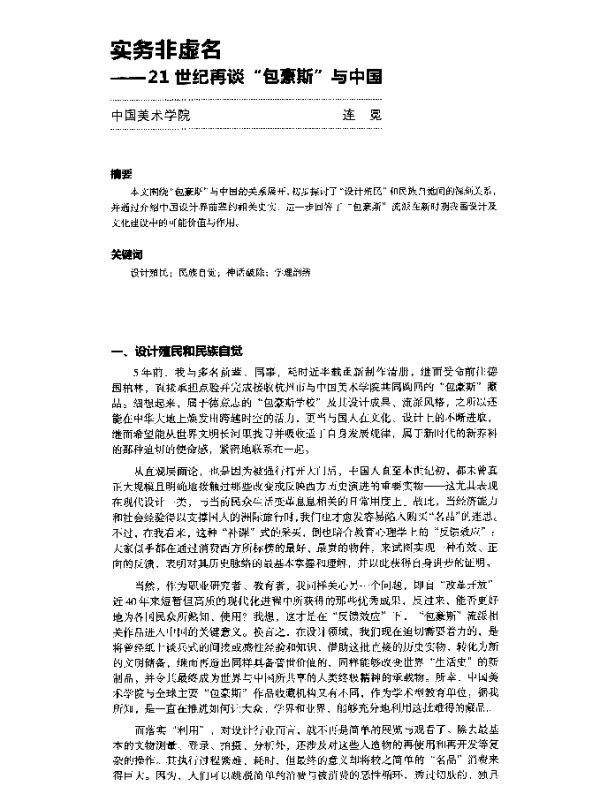 实务非虚名--21世纪再谈包豪斯与中国