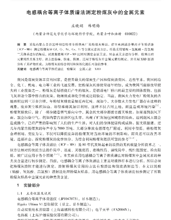 电感耦合等离子体质谱法测定粉煤灰中的金属元素