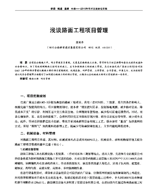 浅谈路面工程项目管理