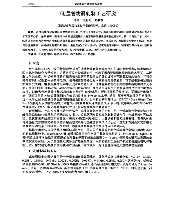 低温管线钢轧制工艺研究