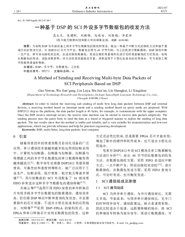 一种基于DSP的SCI外设多字节数据包的收发方法