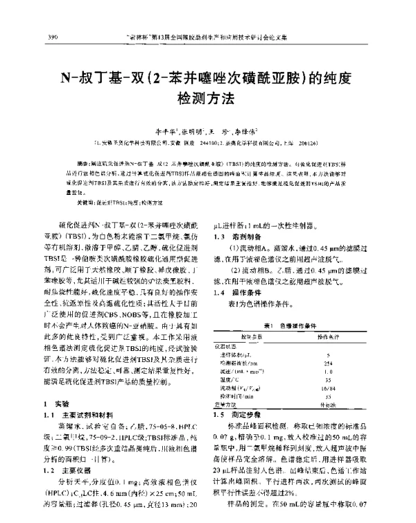 N-叔丁基-双(2-苯并噻唑次磺酰亚胺)的纯度检测方法