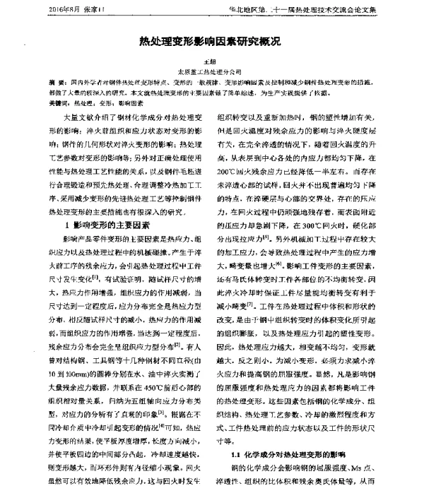 热处理变形影响因素研究概况