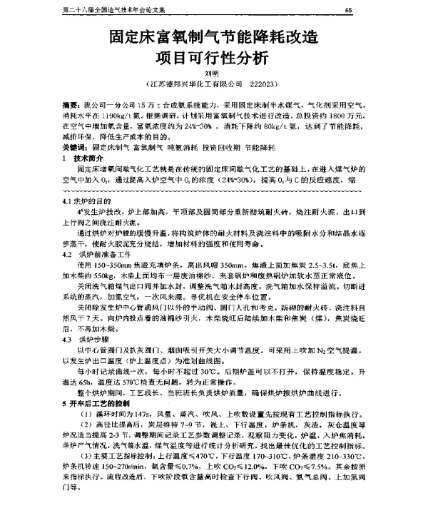 固定床富氧制气节能降耗改造项目可行性分析