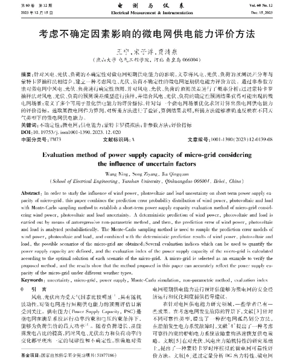 考虑不确定因素影响的微电网供电能力评价方法