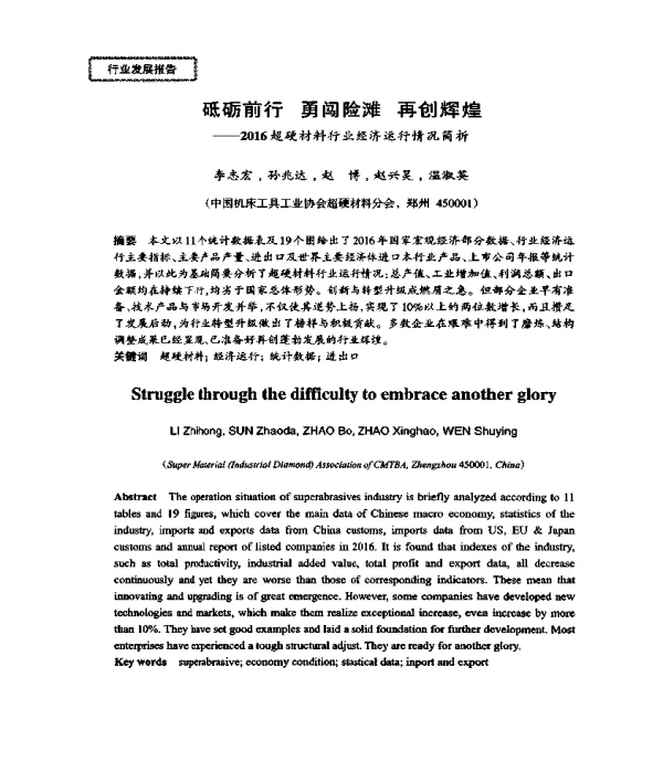 砥砺前行勇闯险滩再创辉煌--2016超硬材料行业经济运行情况简析