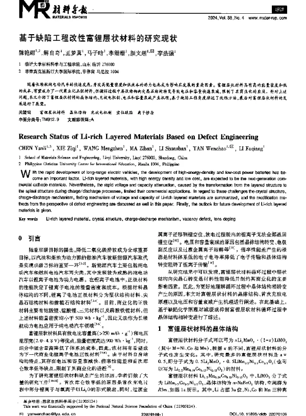 基于缺陷工程改性富锂层状材料的研究现状