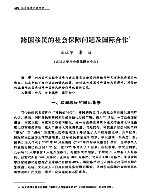 跨国移民的社会保障问题及国际合作