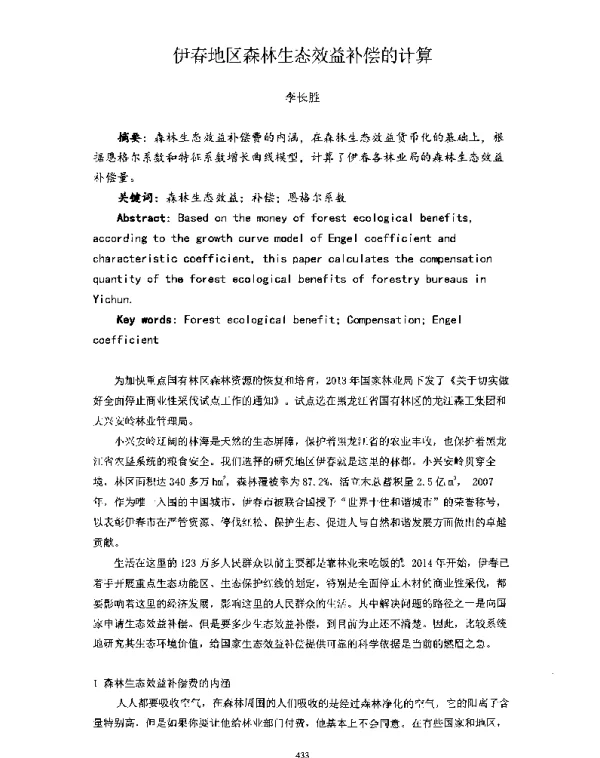 伊春地区森林生态效益补偿的计算