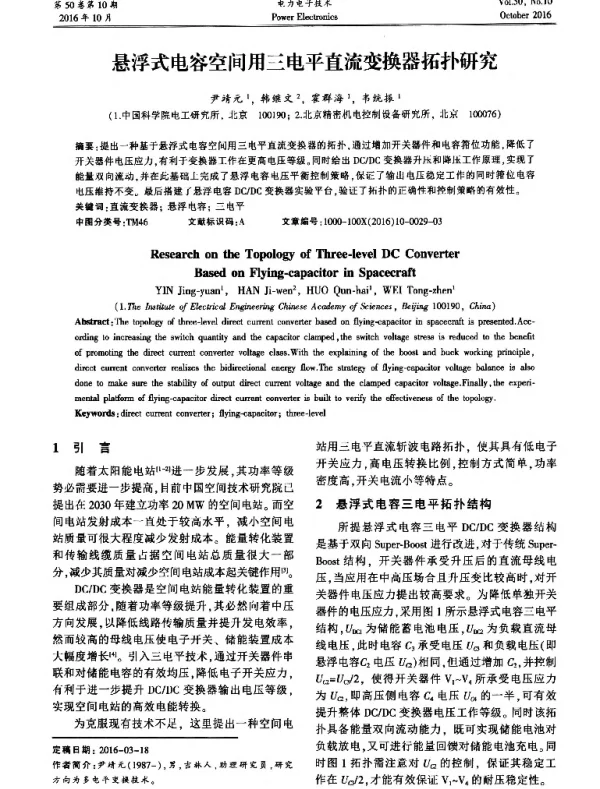 悬浮式电容空间用三电平直流变换器拓扑研究