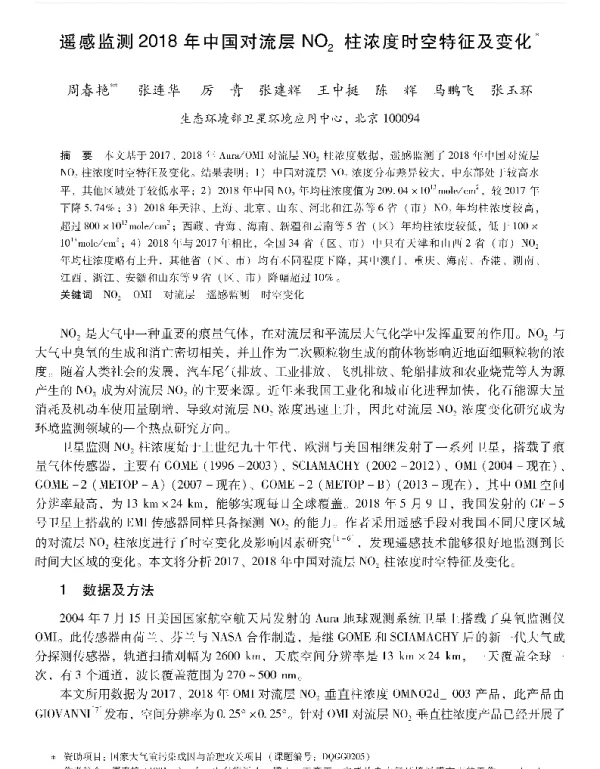 遥感监测2018年中国对流层NO2柱浓度时空特征及变化