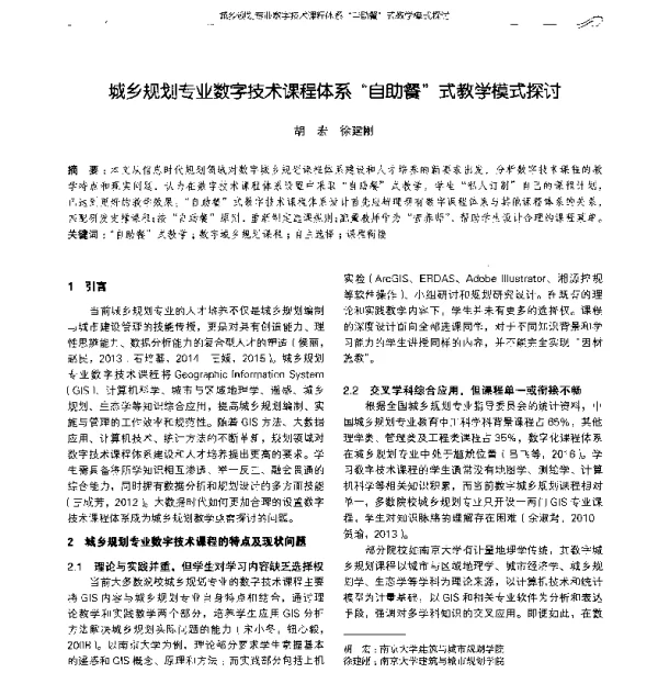 城乡规划专业数字技术课程体系自助餐式教学模式探讨