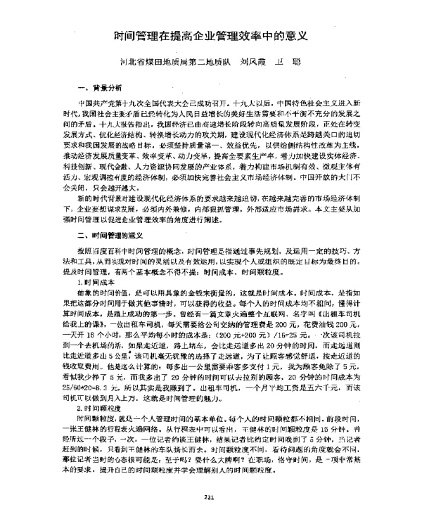 时间管理在提高企业管理效率中的意义