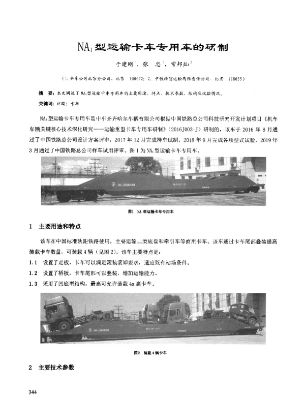 NA1型运输卡车专用车的研制