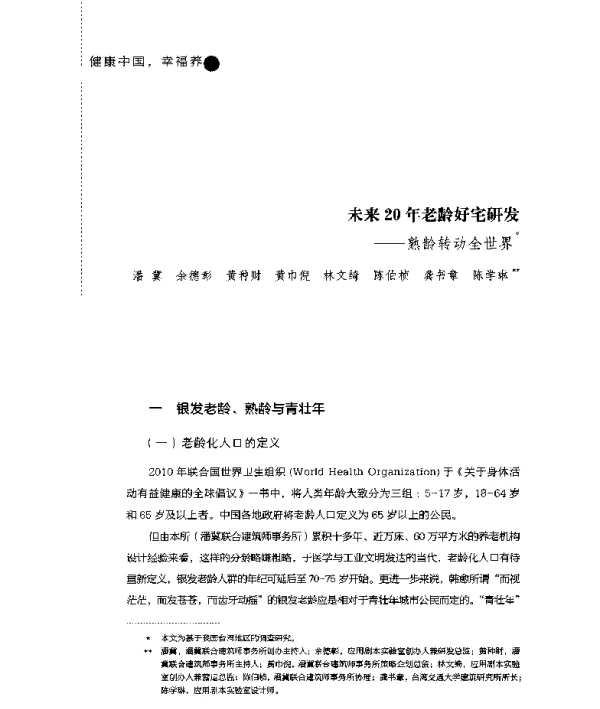 未来20年老龄好宅研发--熟龄转动全世界