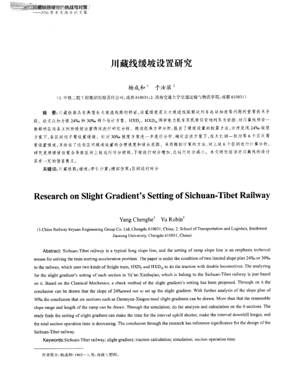 川藏线缓坡设置研究