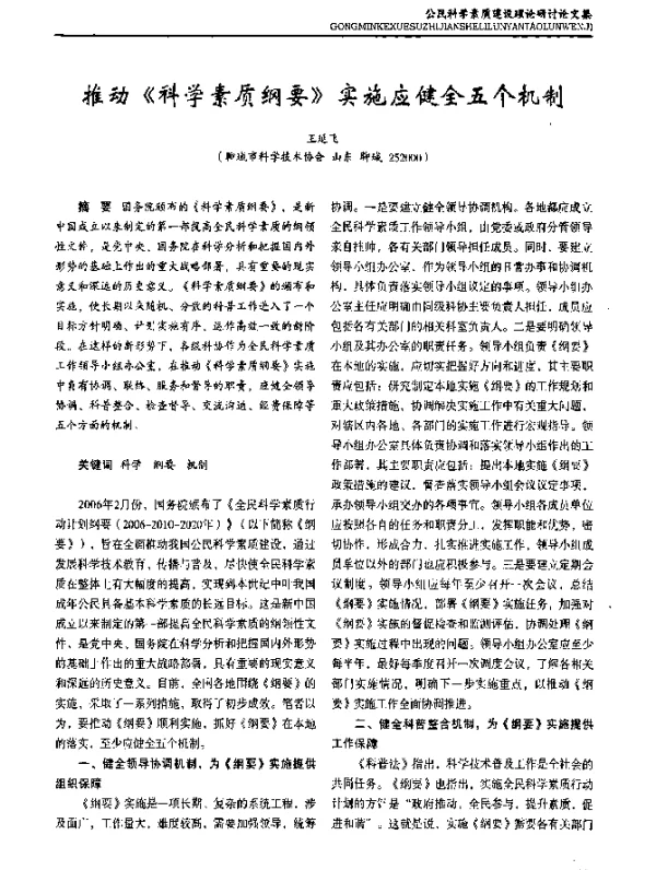 推动《科学素质纲要》实施应健全五个机制