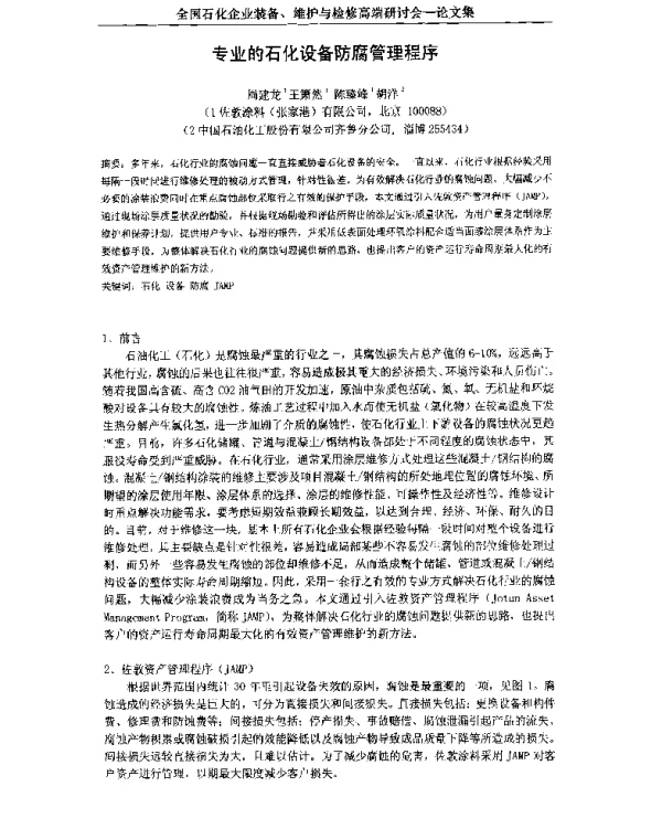 专业的石化设备防腐管理程序