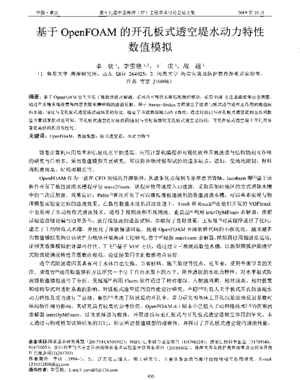 基于OpenFOAM的开孔板式透空堤水动力特性数值模拟